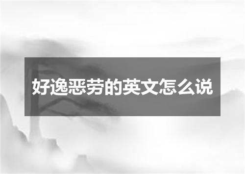 好逸恶劳的英文怎么说