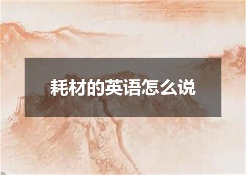 耗材的英语怎么说