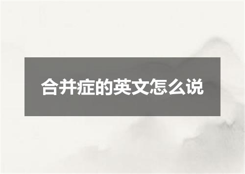 合并症的英文怎么说