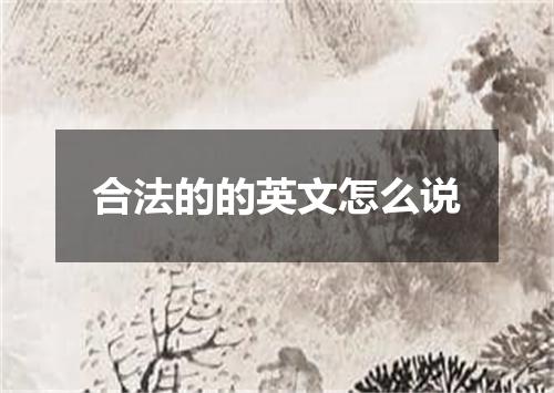 合法的的英文怎么说