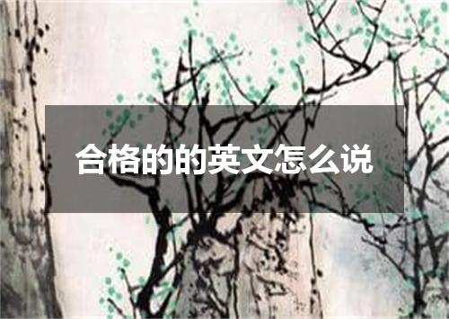 合格的的英文怎么说