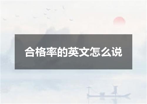 合格率的英文怎么说