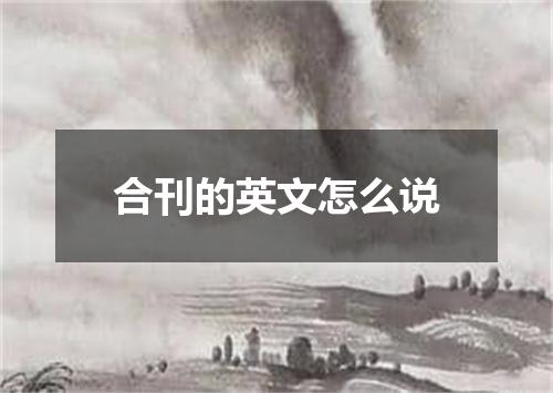 合刊的英文怎么说
