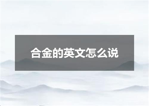 合金的英文怎么说