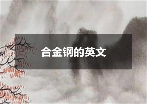合金钢的英文