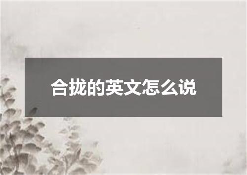 合拢的英文怎么说