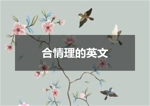 合情理的英文