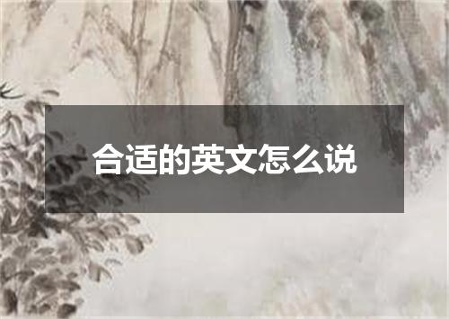合适的英文怎么说