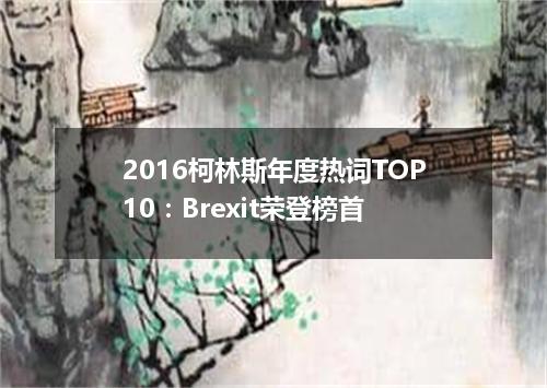 2016柯林斯年度热词TOP10:Brexit荣登榜首