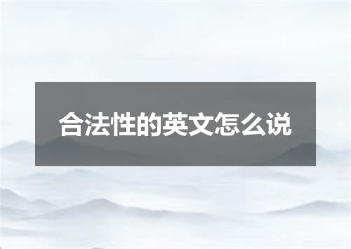 合法性的英文怎么说