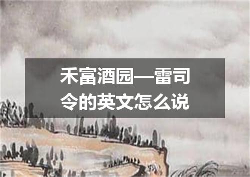 禾富酒园—雷司令的英文怎么说