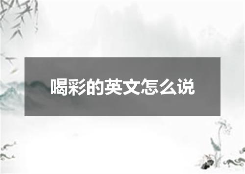 喝彩的英文怎么说