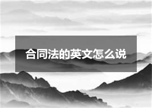 合同法的英文怎么说