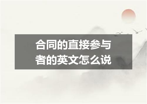 合同的直接参与者的英文怎么说