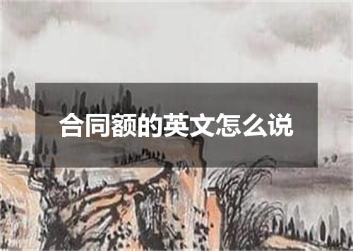 合同额的英文怎么说