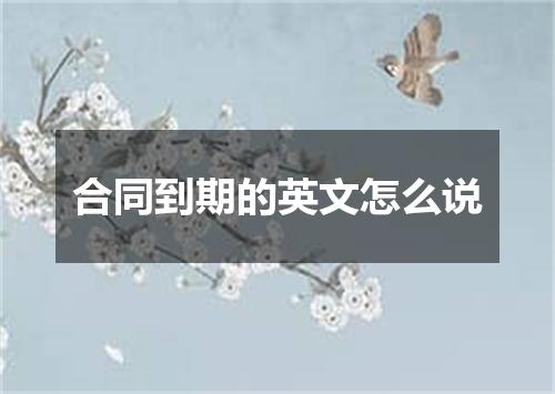 合同到期的英文怎么说