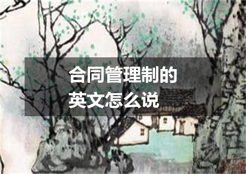 合同管理制的英文怎么说