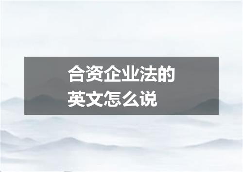 合资企业法的英文怎么说