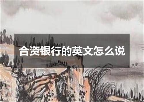 合资银行的英文怎么说