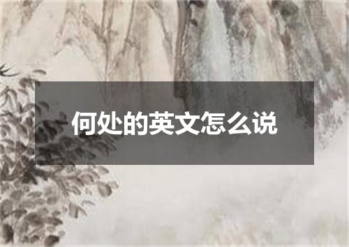 何处的英文怎么说