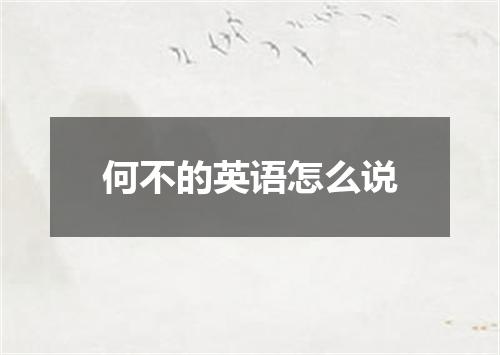 何不的英语怎么说