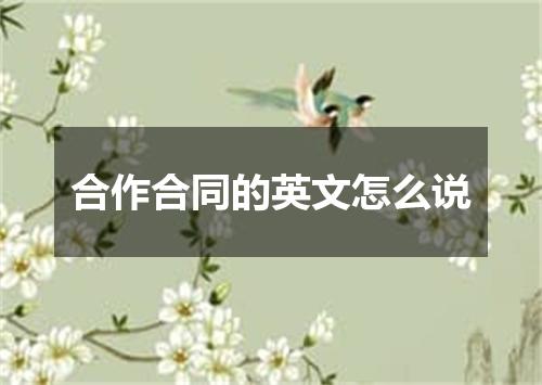 合作合同的英文怎么说