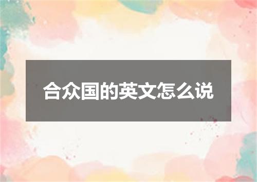 合众国的英文怎么说