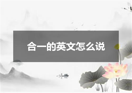 合一的英文怎么说