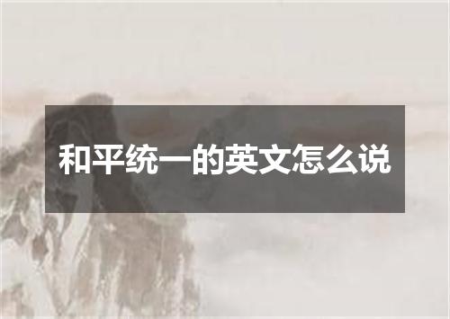 和平统一的英文怎么说