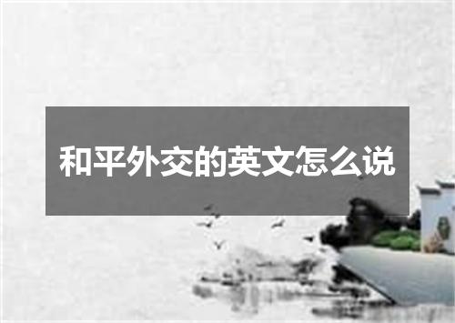 和平外交的英文怎么说