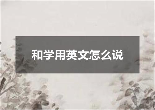 和学用英文怎么说