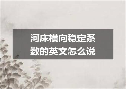 河床横向稳定系数的英文怎么说
