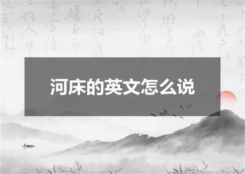河床的英文怎么说