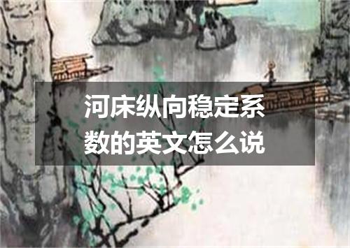 河床纵向稳定系数的英文怎么说