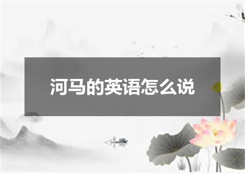 河马的英语怎么说
