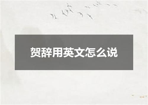 贺辞用英文怎么说