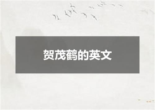 贺茂鹤的英文