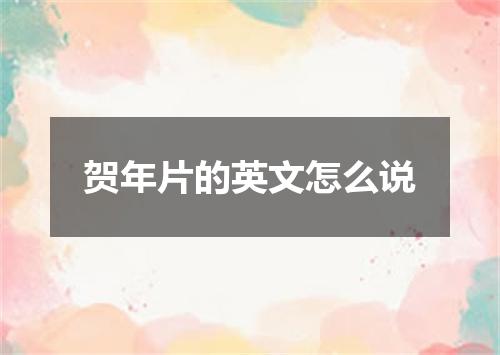 贺年片的英文怎么说