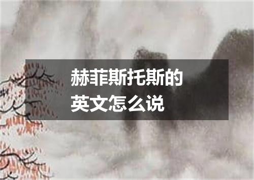 赫菲斯托斯的英文怎么说