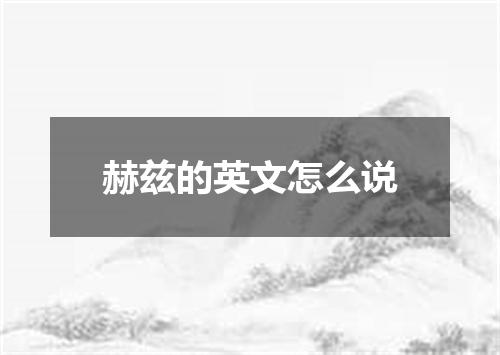 赫兹的英文怎么说