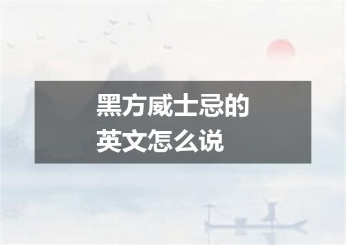 黑方威士忌的英文怎么说