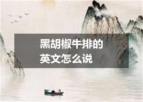 黑胡椒牛排的英文怎么说
