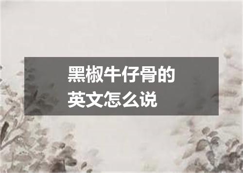 黑椒牛仔骨的英文怎么说