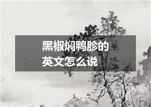 黑椒焖鸭胗的英文怎么说