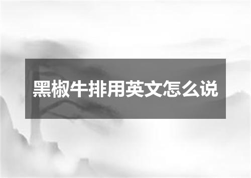 黑椒牛排用英文怎么说