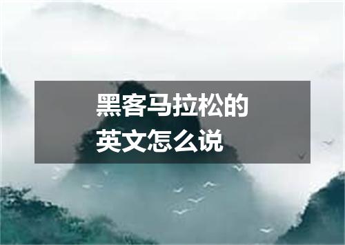 黑客马拉松的英文怎么说