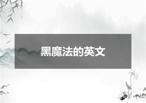 黑魔法的英文