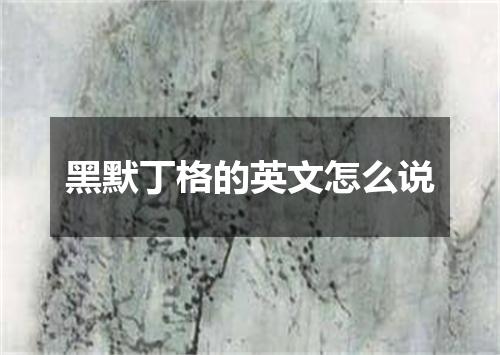 黑默丁格的英文怎么说