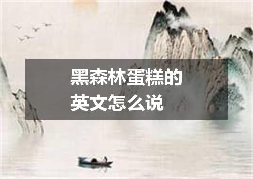黑森林蛋糕的英文怎么说