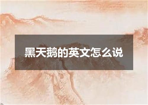 黑天鹅的英文怎么说